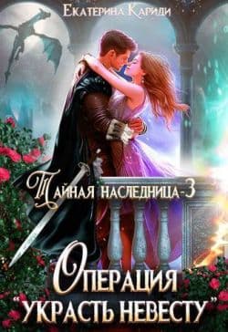 Тайная наследница-3. Операция «Украсть невесту»
