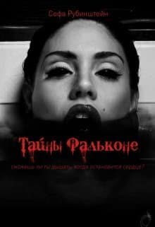Тайны Фальконе (СИ)