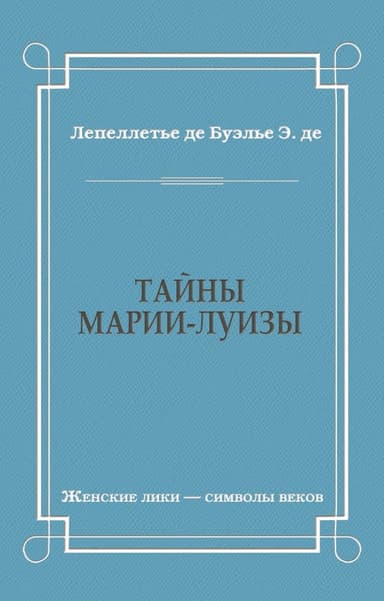 Тайны Марии-Луизы