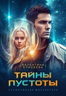 Тайны пустоты (СИ)