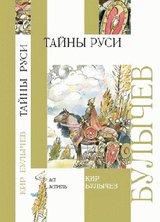 Тайны Руси