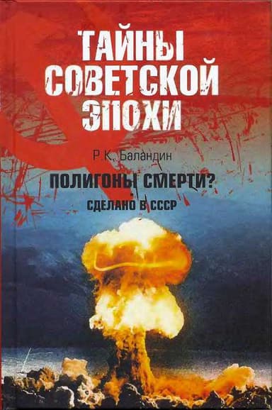 Тайны Советской Эпохи