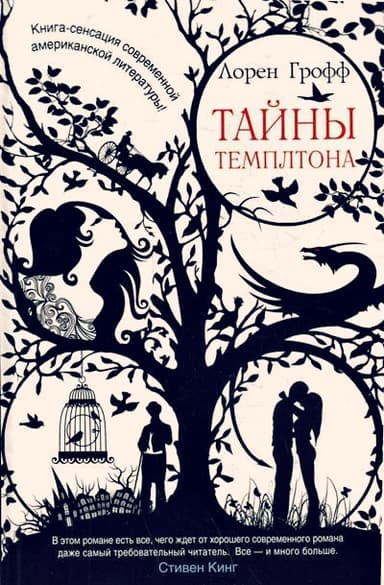 Тайны Темплтона
