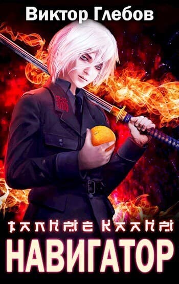 Тайные кланы: Достать Навигатора (СИ)