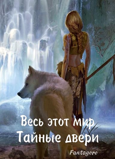Тайные пещеры (СИ)