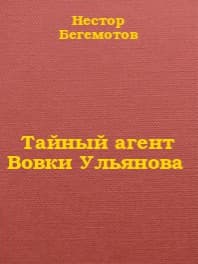 Тайный агент Вовки Ульянова