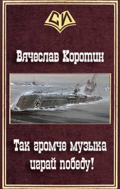 Так громче музыка играй победу!