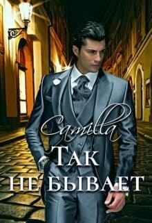 Так не бывает (СИ)