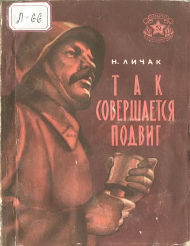 Так совершается подвиг<br />(Рассказы)