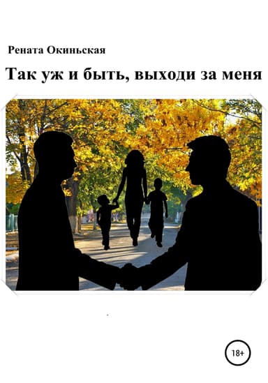 Так уж и быть, выходи за меня