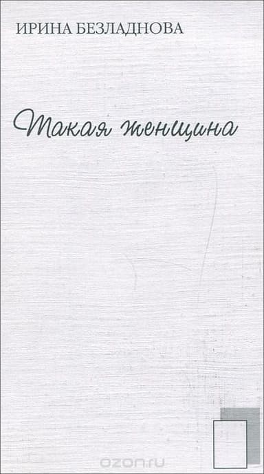 Такая женщина