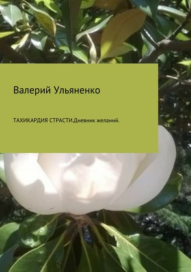 Тахикардия страсти. Дневник желаний
