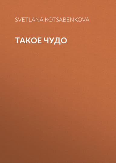Такое чудо