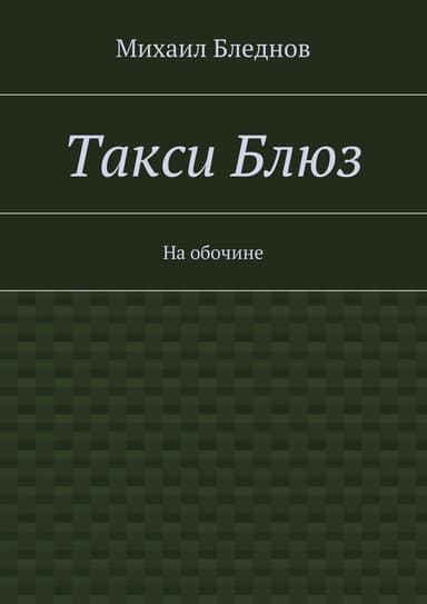 Такси Блюз