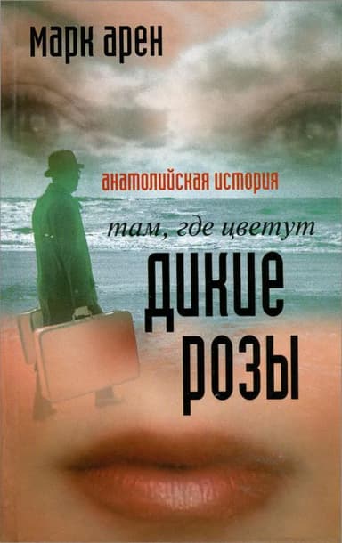  Там, где цветут дикие розы. Анатолийская история