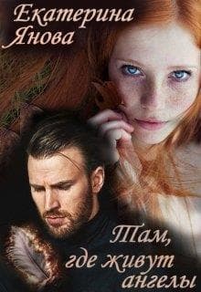 Там, где живут ангелы (СИ)