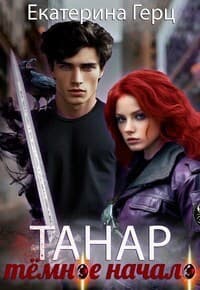 Танар. Тёмное начало (СИ)