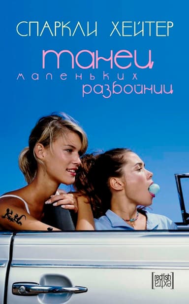 Танец маленьких разбойниц