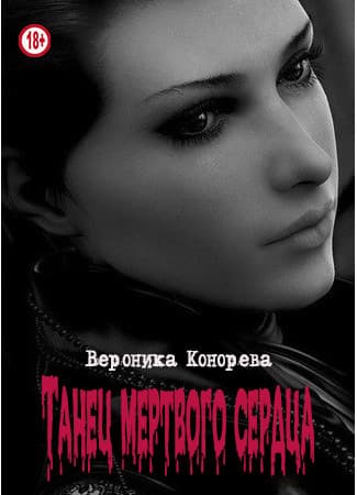 Танец мертвого сердца (СИ)
