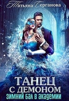 Танец с демоном (СИ)