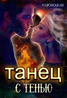 Танец с Тенью (СИ)