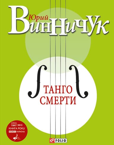 Танго смерти