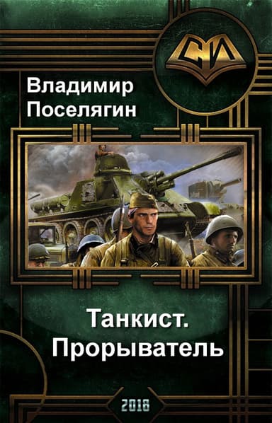 Танкист 3. Прорыватель.