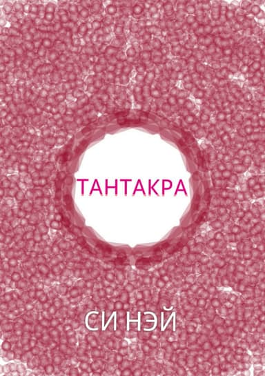 Тантакра