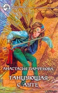 Танцующая с Ауте