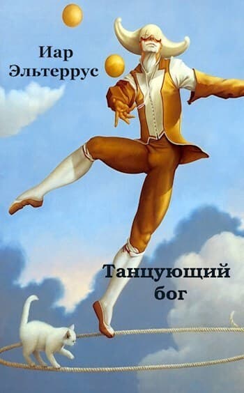 Танцующий бог (СИ)