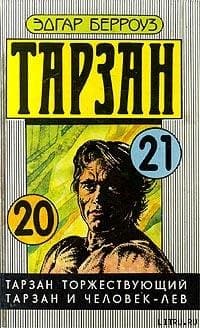 Тарзан и человек-лев