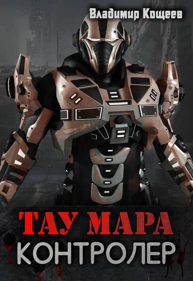Тау Мара. Контролер (СИ)