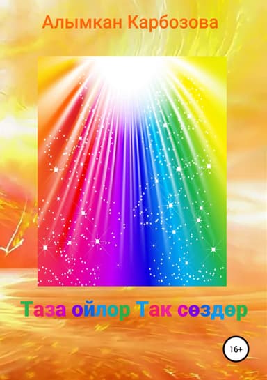 Таза ойлор Так сздр