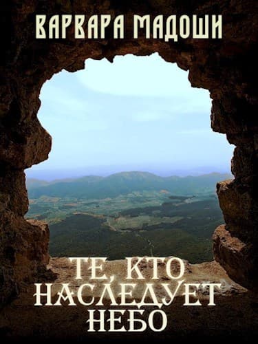Те, кто наследует небо (СИ)