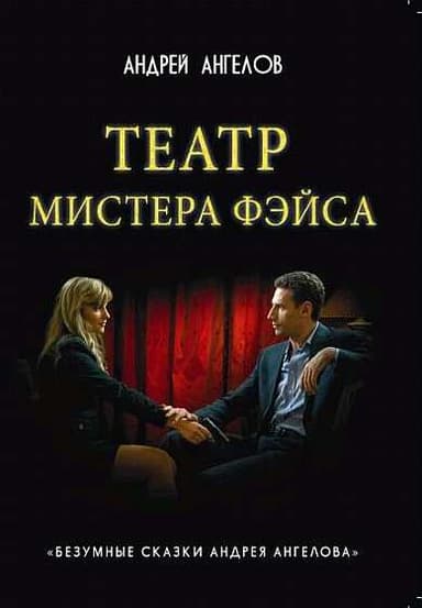 Театр мистера Фэйса притча о любви