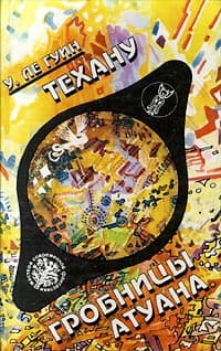 Техану. Последняя книга Земноморья