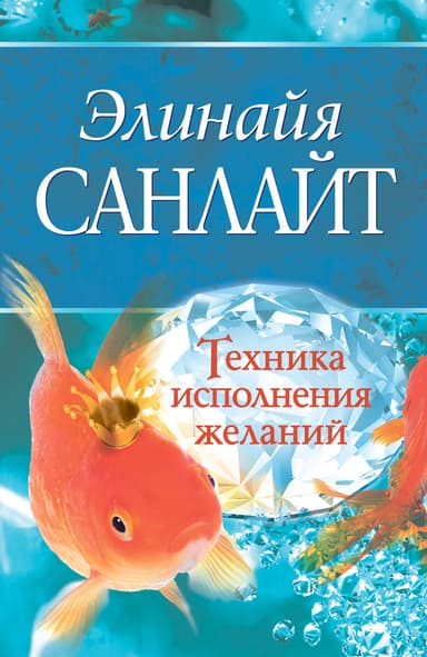 Техника исполнения желаний