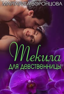 Текила для девственницы (СИ)