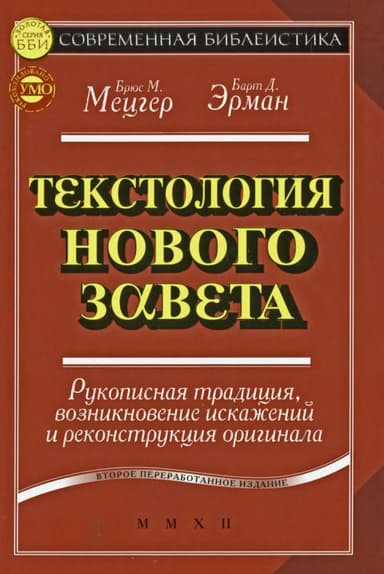 Текстология Нового Завета