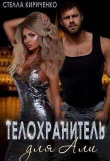 Телохранитель для Али (СИ)