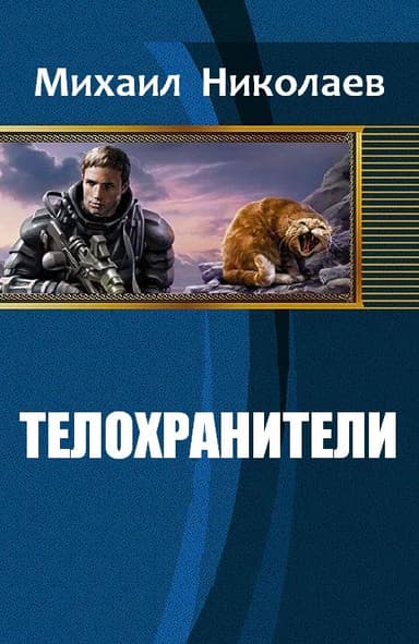 Телохранители