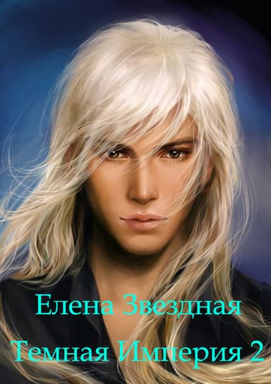 Темная Импери. Книга 2