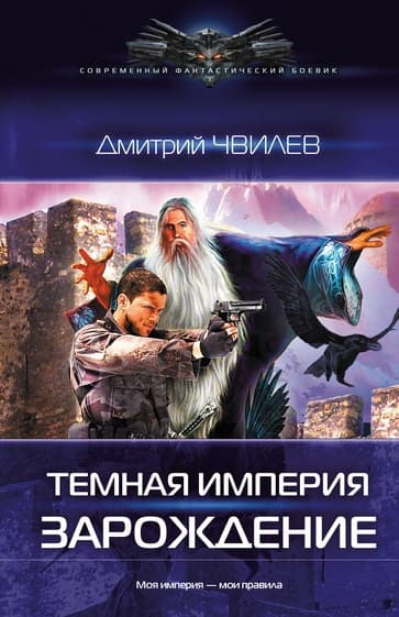  Темная Империя. Зарождение