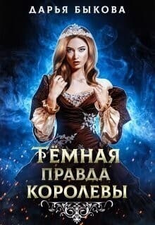 Темная правда королевы (СИ)