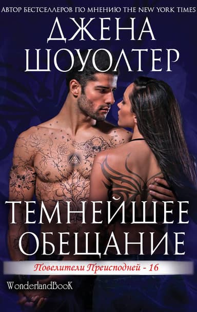 Темнейшее обещание (ЛП)