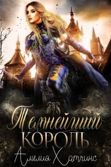 Темнейший Король (ЛП)