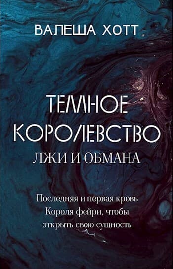 Темное Королевство лжи и обмана (СИ)