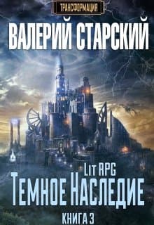 "Темное Наследие" Трансформация 3