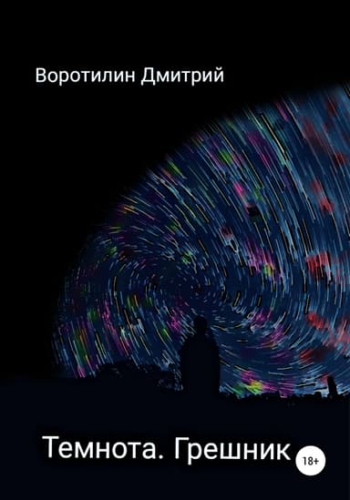 Темнота. Грешник
