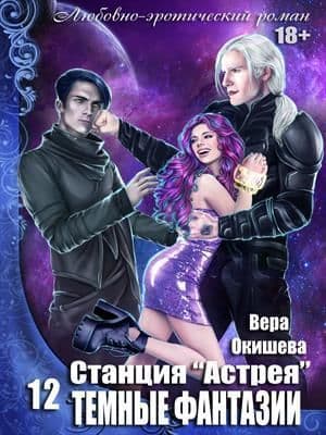 Тёмные фантазии (СИ)